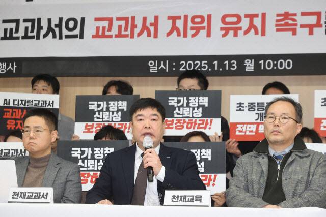 박정과(가운데) 천재교과서 대표가 지난 1월 13일 서울 여의도 이룸센터에서 열린 인공지능 디지털교과서의 교과서 지위 유지 촉구 공동 기자회견에서 발언하고 있다. (사진=연합뉴스)