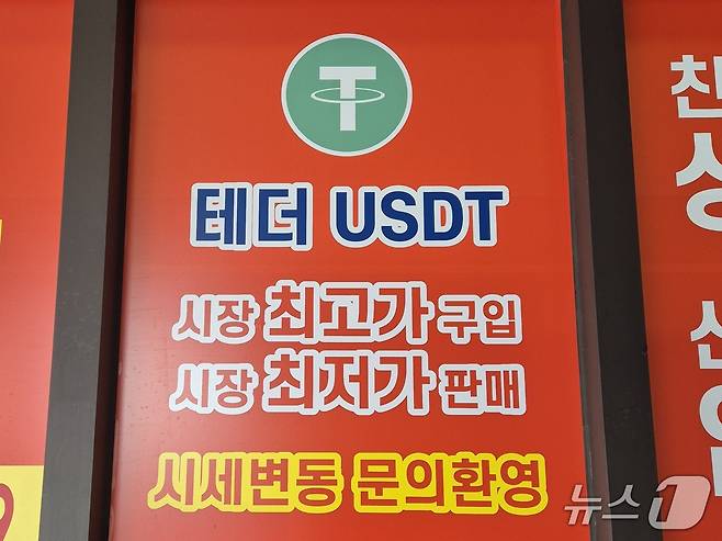 서울 강남구에 위치한 테더(USDT) 환전소 모습. 사진=최재헌 기자