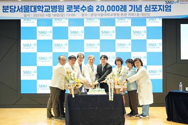 분당서울대병원이 18일 병원 대강당에서 로봇수술 2만례 달성 기념 심포지엄을 진행하고 있다. 분당서울대병원 제공.