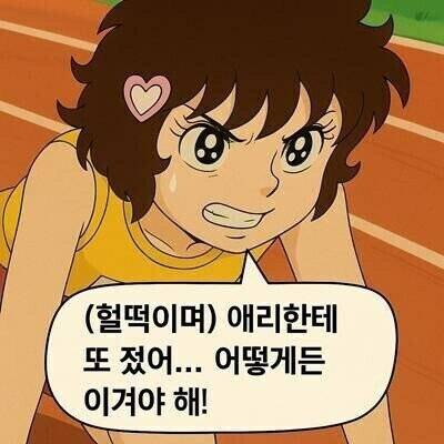 20250419091319_eaJJ2OjWcP.jpg AI가 그린 달려라하니.jpg