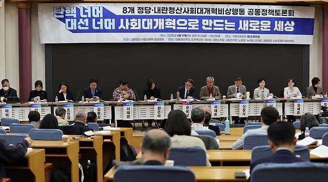 2025년 4월17일 오전 서울 여의도 국회 의원회관에서 8개 정당, 내란청산·사회대개혁 비상행동 주최로 `탄핵 너머, 대선 너머, 사회대개혁으로 만드는 새로운 세상\'이란 주제로 공동정책토론회가 열려 정치 분야에 대해 토론하고 있다. 이종근 선임기자 root2@hani.co.kr