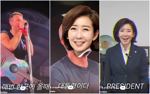 나경원 국민의힘 대선 경선 후보 측이 세계적인 밴드 콜드플레이의 내한 공연 영상을 편집해 만든 홍보 영상. 나 후보 공식 유튜브 채널 캡처