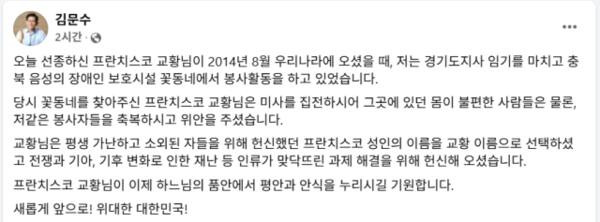 국민의힘 김문수 대선 경선 후보가 자신의 페이스북에 올린 프란치스코 교황 추모 게시물. 김문수 페이스북