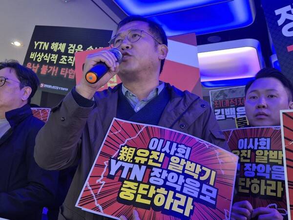 ▲전준형 언론노조 YTN지부장. 92개 언론·사회·노동단체가모인 언론장악저지공동행동은 지난달 28일 오전 서울 상암동 YTN 사옥 1층 YTN홀 앞 로비에서 YTN 친유진 이사 추가 선임과 정관 변경 규탄 기자회견을 열고 피케팅을 벌였다. 사진=김예리 기자