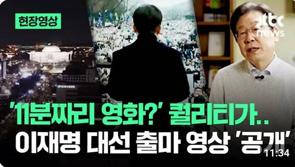 ▲지난 10일 JTBC뉴스 유튜브가 이재명 더불어민주당 경선 후보의 대선 출마 동영상을 전달하며 “'11분짜리 영화?' 퀄리티가...”라는 제목을 달았다. 사진=JTBC 영상 갈무리