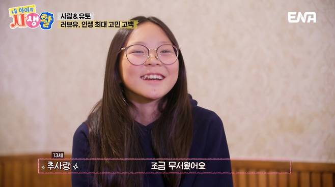 추사랑 딸 추사랑과 소꿉친구 유토가 타로마스터를 찾아 고민상담을 했다. /사진=ENA '내 아이의 사생활' 방송화면