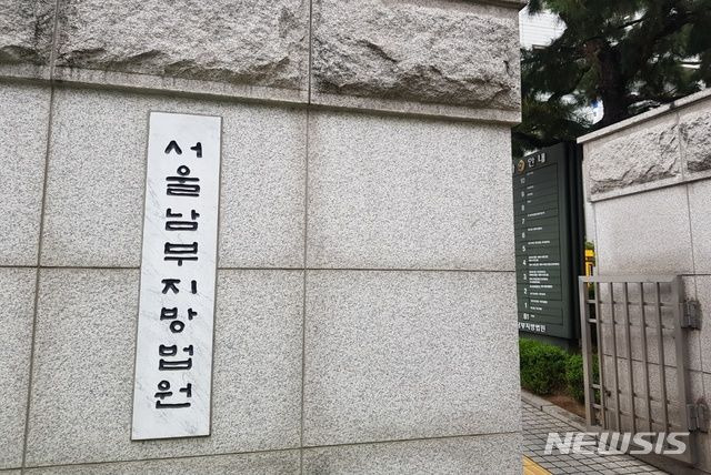 서울 남부지방법원. /사진=뉴시스