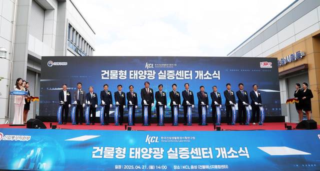 천영길(왼쪽 여덟 번째) 한국건설생활환경시험연구원(KCL) 원장, 이호현(〃 아홉 번째) 산업통상자원부 에너지정책실장 등이 21일 충북 음성에서 건물형 태양광 실증센터 개소식을 열고 있다.  KCL 제공