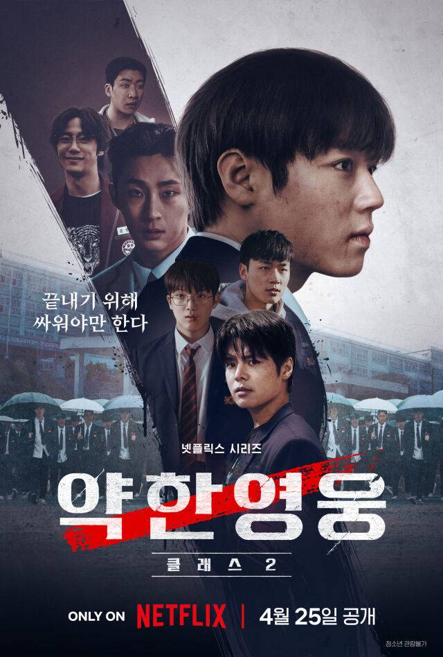 '약한영웅2' 메인포스터/넷플릭스