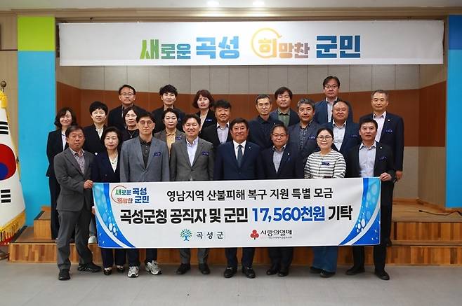 곡성군청 공직자와 군민들이 지난 3월 산불 피해를 입은 경북을 중심으로 하는 영남권 산불 피해지역 복구지원을 위해 써달라며 성금을 모아 기탁하고 있다.