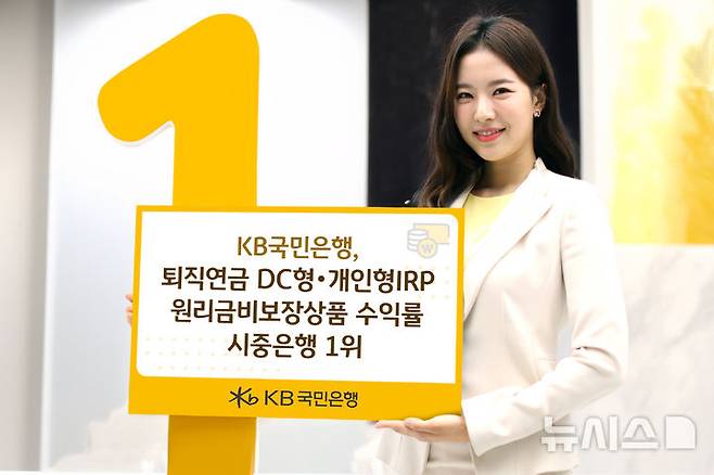 [서울=뉴시스]KB국민은행이 전체 시중은행 퇴직연금 사업자 중 확정기여형(DC형)과 개인형IRP의 원리금 비보장상품 수익률 1위를 기록했다고 21일 밝혔다. (사진=KB국민은행 제공). 2025.04.21. photo@newsis.com
