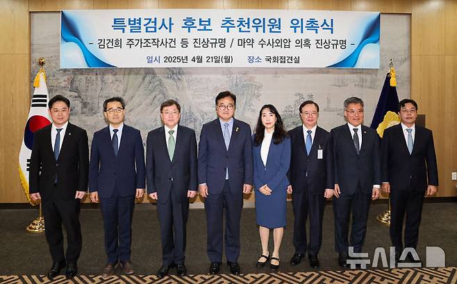 [서울=뉴시스] 권창회 기자 = 우원식 국회의장이 21일 서울 여의도 국회에서 열린 김건희 주가조작등 진상규명 특별검사 후보 추천위원 및 마약 수사외압 진상규명 특별검사 후보 추천위원 위촉식에서 마약 수사외압 의혹 진상규명 위원들과 기념촬영을 하고 있다. 2025.04.21. kch0523@newsis.com