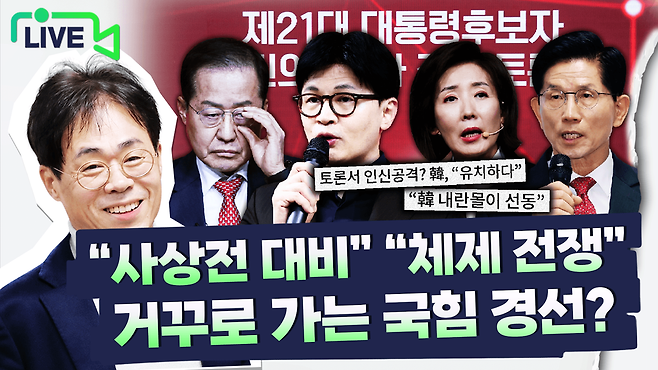 오늘(21일) 오후 4시에 예정된 유튜브 채널 시사저널TV '김경율의 노빠꾸 정치' 라이브 방송에선 조기 대선에 나설 후보를 선출하기 위해 치러지고 있는 각 당의 경선 상황을 살펴본다. ⓒ시사저널TV