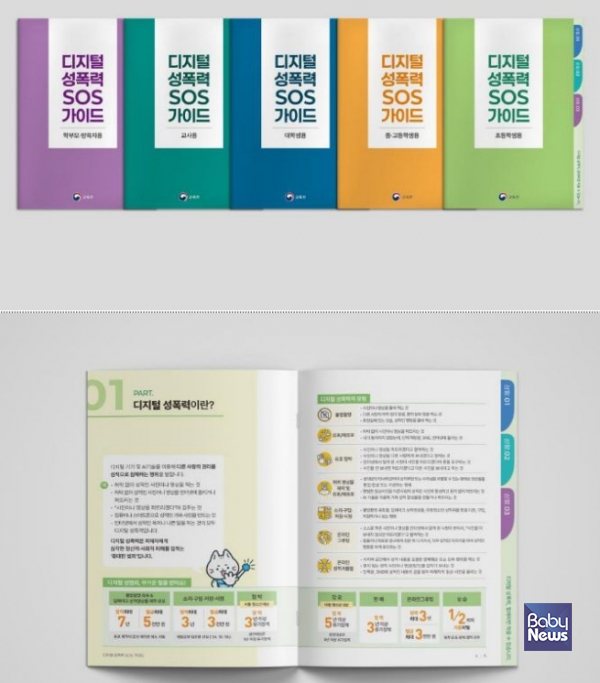 교육부(부총리 겸 교육부 장관 이주호)는 학교 디지털 성폭력 초기 대응을 위한 '디지털 성폭력 에스오에스(SOS) 가이드(5종)'를 발간했다. ⓒ교육부