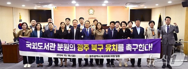지난해 10월 광주 북구의회가 국회도서관 광주 분원의 옛 광주교도소 부지 설립 촉구하는 성명을 발표하고 사진을 찍고 있다.(광주 북구의회 제공. 재판매 및 DB 금지)