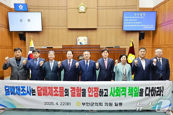 부안군의회(의장 박병래)가 담배 제조사의 제품 결함 인정과 사회적 책임 이행을 촉구하는 '담배 제조사의 제조물 결함 인정 및 사회적 책임 이행 촉구 건의안'을 채택했다.(부안군 의회 제공. 재판매 및 DB금지)