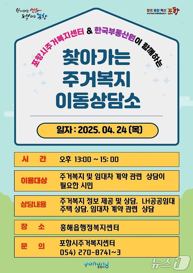 경북 포항시가 청년과 신혼부부 등 주거취약계층들의 안전한 주거환경을 제공하기 위해 찾아가는 주거복지 이동상담소를 운영한다고 22일 밝혔다. (포항시제공, 제판매 및 DB 금지) 2025.4.22/뉴스1