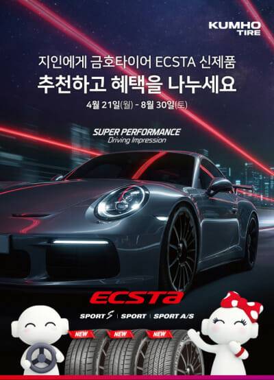 금호타이어_엑스타 신제품 출시 이벤트 실시