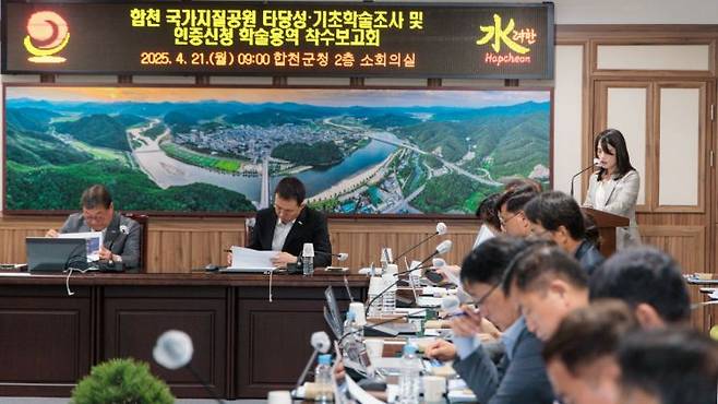 합천 국가지질공원 인증용역 착수보고회 진행 하고 있다