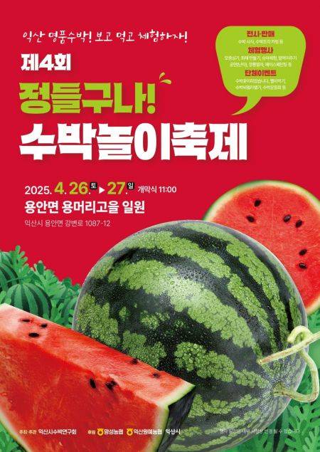 제4회 정들구나! 수박놀이축제 포스터. 익산시 제공