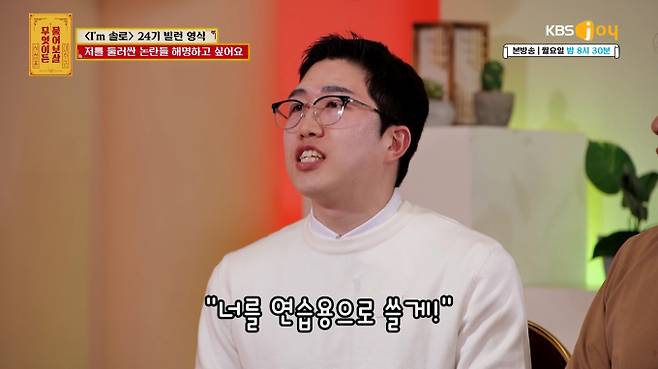 ‘물어보살’ 24기 영식, 옥순 비하인드 공개 (사진: KBS)