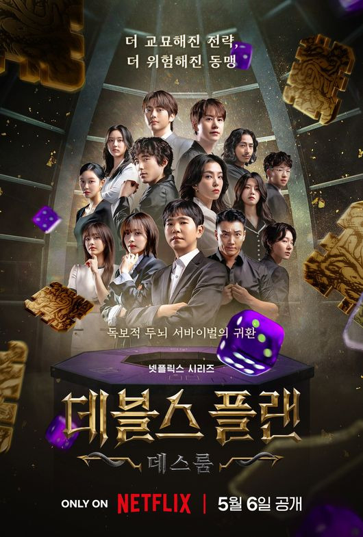 데블스 플랜2 공개 메인 포스터