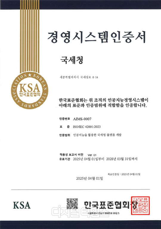 국세청 AI 국제표준(ISO/IEC 42001) 인증 획득. 사진=국세청