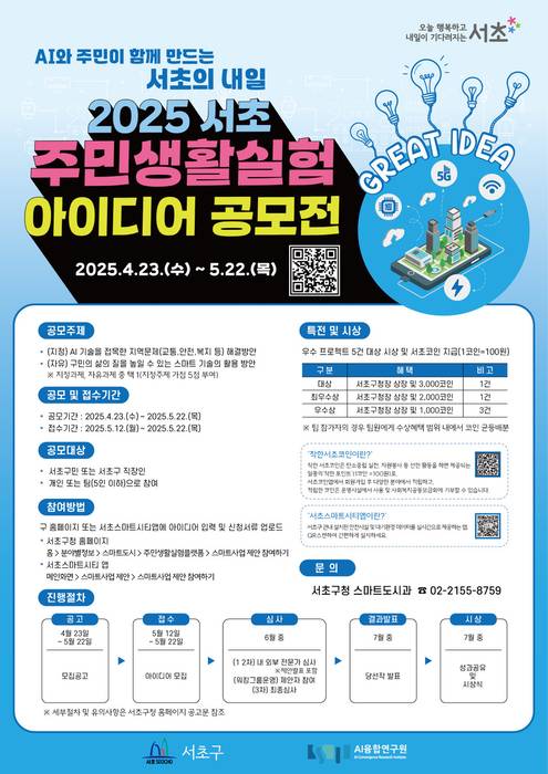 2025 서초 주민 생활실험 아이디어 공모전 포스터