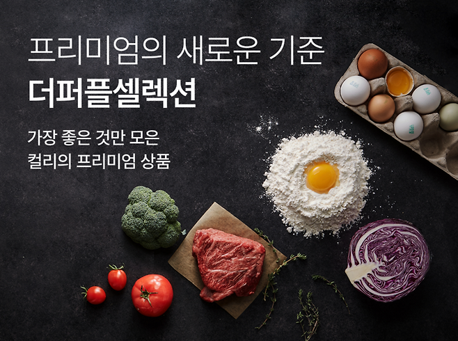 〈사진=컬리〉