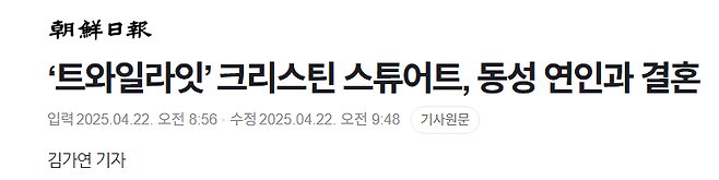 image.png ‘트와일라잇’ 크리스틴 스튜어트, 6년 열애 끝 연인과 결혼