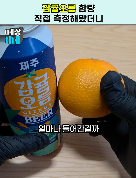 1.png 감귤맥주 감귤 함량은?
