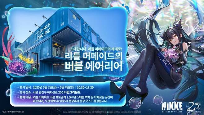 승리의 여신 니케 2.5주년 오프라인 행사 리틀 머메이드의 버블 에어리어 오는 5월 2일 개최