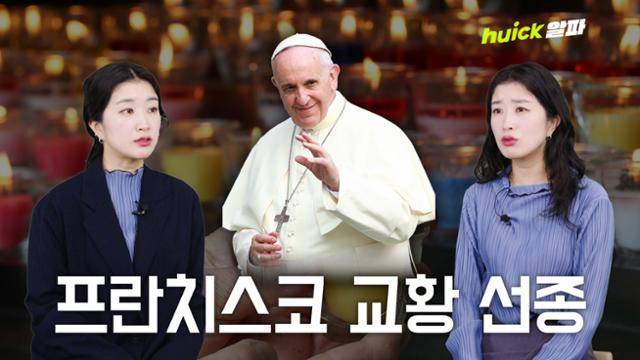 휙_프란치스코 교황 선종_섬네일