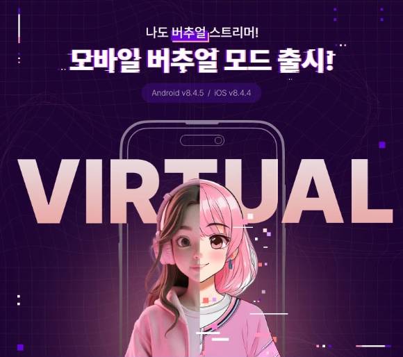 SOOP은 누구나 손쉽게 버추얼 아바타로 방송할 수 있도록 모바일 '버추얼 모드'를 출시했다. [사진=SOOP]