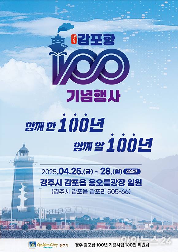 '감포항 100년 기념행사' 공식 홍보 포스터.  [사진=경주시청]
