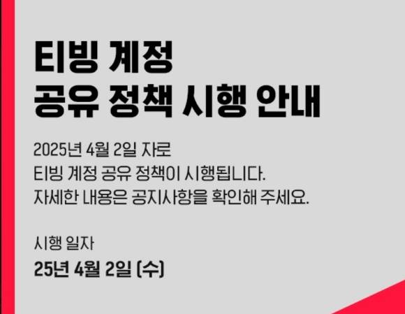 티빙 계정 공유 정책 시행 안내 이미지. [사진=안세준 기자]