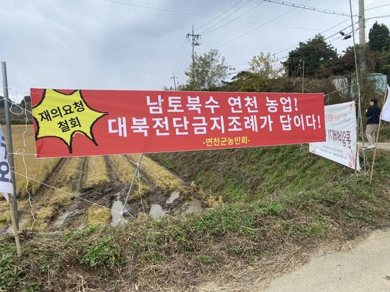 경기도 연천군 군남면에 내걸린 플래카드. 사진 연천희망네트워크