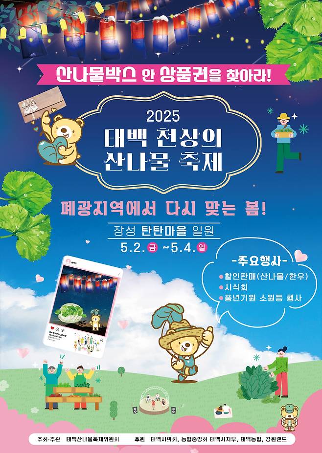 ‘2025 태백 천상의 산나물 축제’ 안내 포스터. 태백시 제공