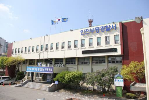 인천 부평경찰서 전경. 부평경찰서 제공
