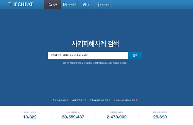 더치트 사기피해사례 검색 페이지 화면 / 사진 = 더치트 홈페이지 캡처