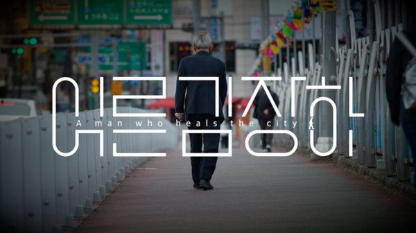 ▲ '어른 김장하' 다큐멘터리 갈무리.