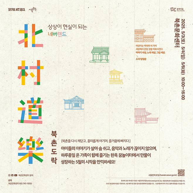 북촌도락 행사 포스터/사진=서울시청