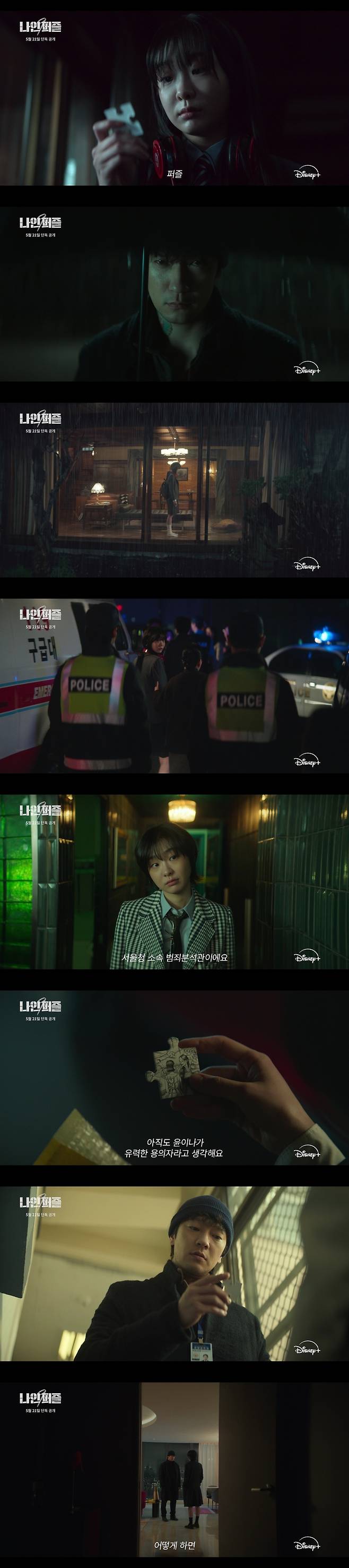 디즈니+ 오리지널 시리즈 ‘나인 퍼즐’ 제공