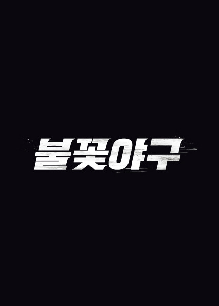 ‘불꽃야구’ 제공