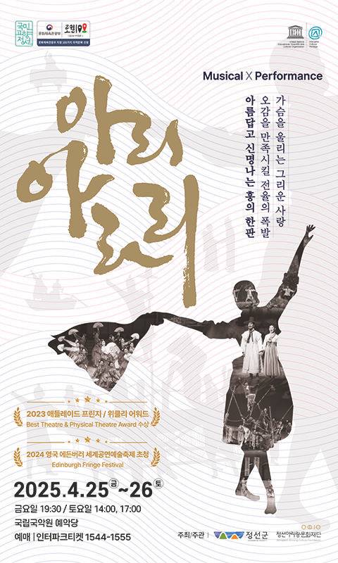 정선 아리 아라리 예악당 공연 안내 포스터.(사진=정선군 제공)  *재판매 및 DB 금지