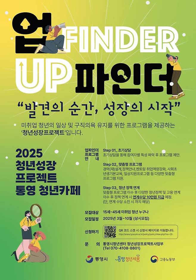 [통영=뉴시스] 청년성장프로젝트 업파인더 프로그램모집 포스터. (사진=통영시 제공) 2025.04.22. photo@newsis.com *재판매 및 DB 금지