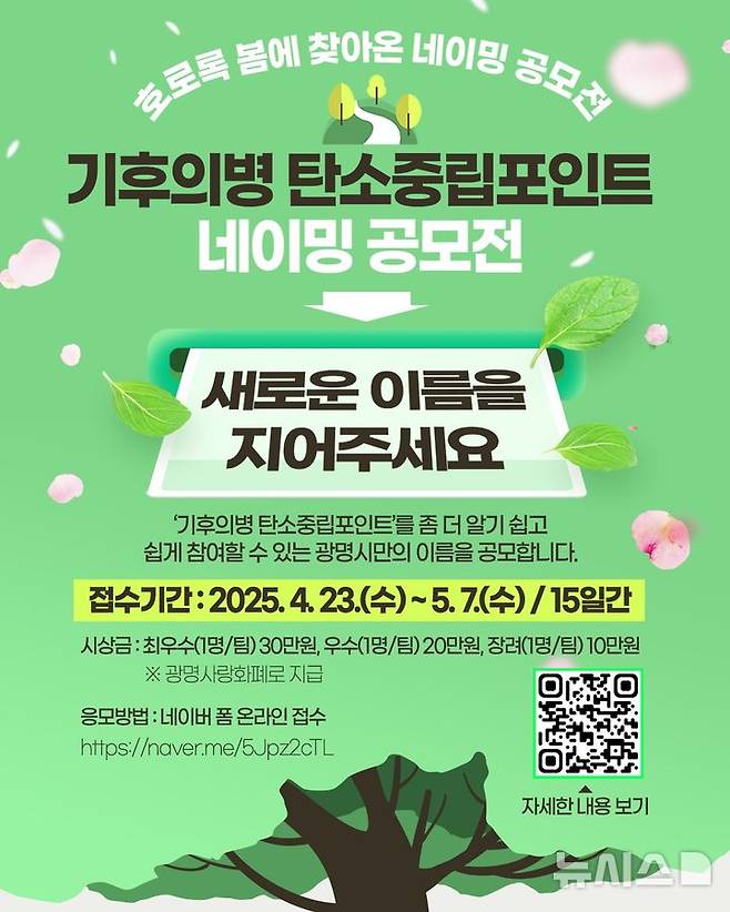 [광명=뉴시스] 광명시 기후의병 탄소중립포인트 네이밍공모전 디지털 홍보자료. (사진=광명시 제공) 2025.04.22. photo@newsis.com