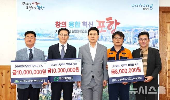 [포항=뉴시스] 송종욱 기자 = 22일 시청 대외협력실에서 (사)전국국유림영림단협회와 (주)그린바이로가 각 1000만원, (주)포스코 DX 노사가 800만만원의 장학금을 (재)포항시장학회에 맡겼다. 사진은 장학금을 전달한 후 김관중(왼쪽부터) (사)전국국유림영림단협회장, 김태연 (주)그린바이로 대표, 이강덕 (재)포항시장학회 이사장, (주)포스코 DX의 이재열 노조 위원장·김명남 포항자동화사업 실장이 기념 촬영하는 모습. (사진=포항시 제공) 2025.04.22. photo@newsis.co,