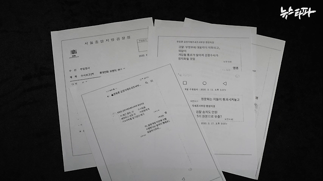 ▲한동훈 검사 카톡이 담긴 '검언유착' 사건 검찰 수사보고서(2020.6.5. 작성)