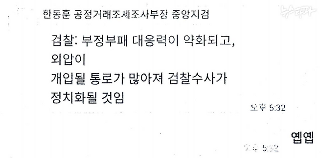▲ 2020년 2월 11일 한동훈 검사와 채널A 기자가 나눈 카카오톡 메시지(출처 : 검찰 수사보고서)